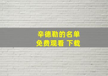 辛德勒的名单免费观看 下载